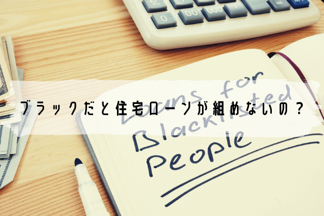 ブラックだと住宅ローンが組めないの ローンガーディアン