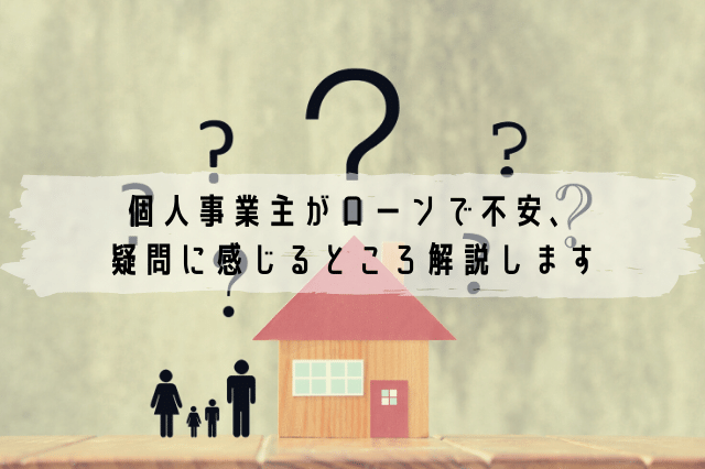 個人事業主がローンで不安 疑問に感じるところ解説します ローンガーディアン