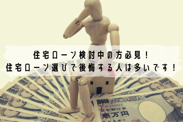住宅ローン検討中の方必見 住宅ローン選びで後悔する人は意外に多いです ローンガーディアン