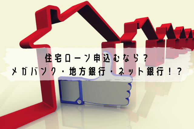 住宅ローン申込むなら メガバンク 地方銀行 ネット銀行 ローンガーディアン