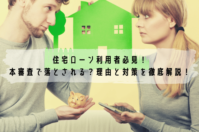 住宅ローン利用者必見 本審査で落とされる 理由と対策を徹底解説 ローンガーディアン