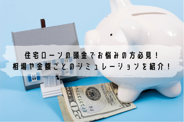 住宅ローンの頭金でお悩みの方必見 相場や金額ごとのシミュレーションを紹介 ローンガーディアン