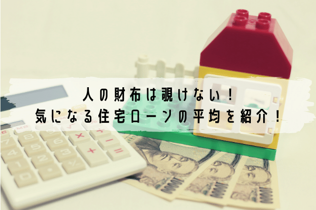 人の財布は覗けない 気になる住宅ローンの平均を紹介 ローンガーディアン