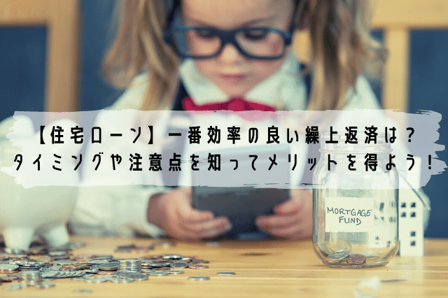 住宅ローン 一番効率の良い繰上返済は タイミングや注意点を知ってメリットを得よう ローンガーディアン